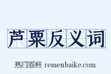芦粟反义词是什么意思的图片